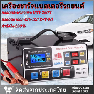 【ส่งจากไทย】เครื่องชาร์จแบตเตอรี่รถยนต์ ที่ชาร์จแบตรถยนต์ เครื่องชาร์จ 24V 12V ตัวชาร์จแบตเตอรี่ JB-300A