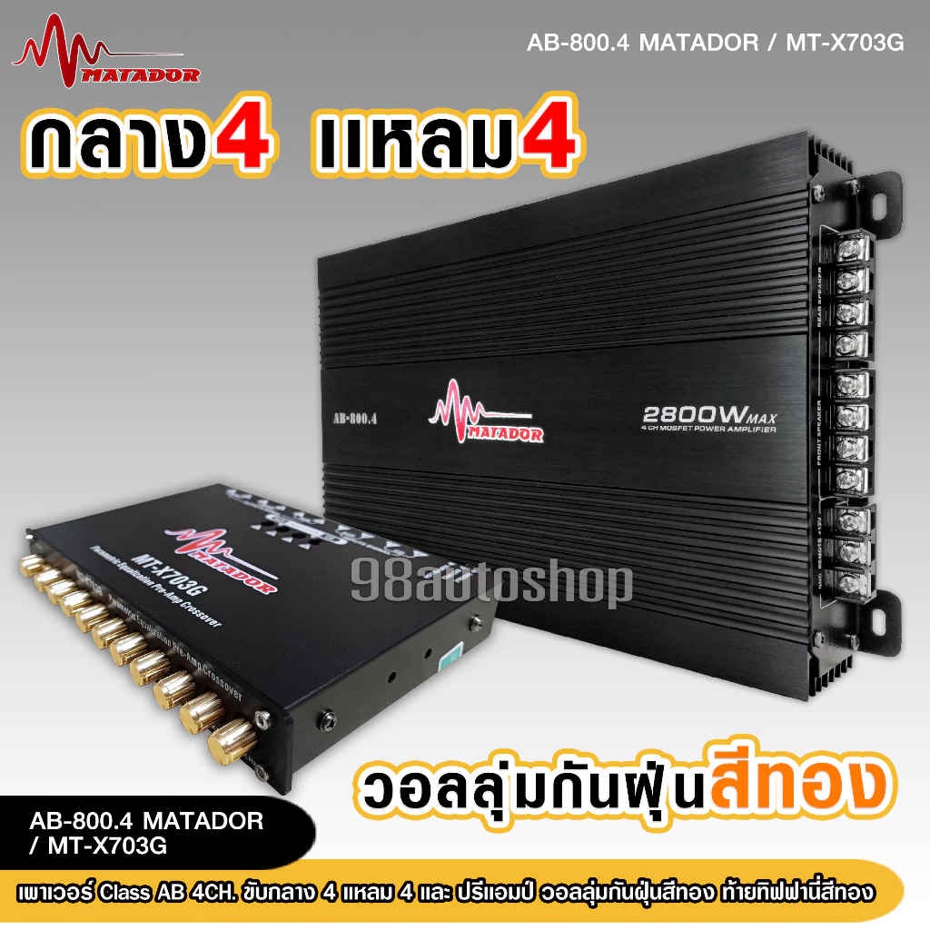 98auto CLASS AB 4CH เพาเวอร์แอมป์ .รุ่น AB-800.4 / 4000W MAX แอมป์ เพาเวอร์รถยนต์ขับกลางแหมเสียงใสๆ