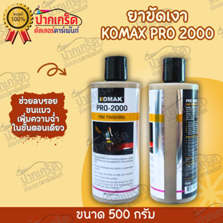 ยาขัดเงา KOMAX PRO 2000 ขนาด 500 กรัม ราคา/1ชิ้น