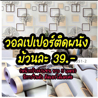 (ม้วนละ39.-) วอลติดผนังแบบมีกาวในตัว ติดเองได้เลยจ้า