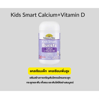 Natures Way แคลเซี่ยม Kids Smart Calcium + Vitamin D 50 Chewable Capsule