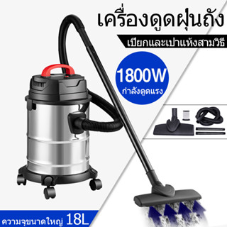 TC 1800W เครื่องดูดฝุ่นอุตสาหกรรม การดูดอันทรงพลัง เครื่องดูดฝุ่นน้ํา อเนกประสงค์เปียกและแห้ง