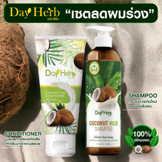 แชมพูมะพร้าว ออร์แกนิค Dayherb cocomilk สูตรเร่งผมเกิดใหม่ ลดผมร่วง ปลูกผม เร่งผมยาว หยุดคัน รังแค เชื้อราบนหนังศรีษะ