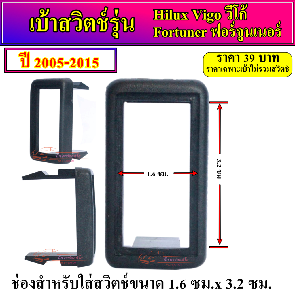 เบ้าสวิตช์อเนกประสงค์ตรงรุ่น Hilux Vigo ไฮลักซ์ วีโก้ Fortuner ฟอร์จูนเนอร์ ปี 2005-2015 กรอบสวิตช์ บล็อกสวิตช์ ราคาตั