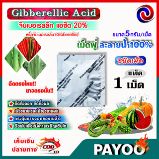 จิบเบอเรลลิน Gibberellin ชนิดเม็ด Gibberellic Acid 20% (GA3) / 🛒มีหลายตัวเลือก🛒