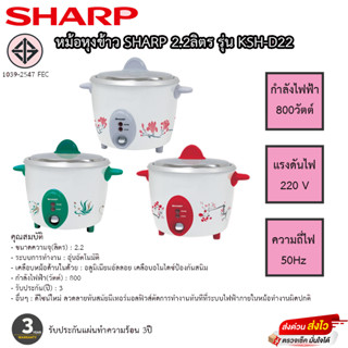 SHARP หม้อหุงข้าว 2.2 ลิตร รุ่น KSH-D22