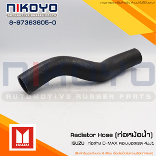 (พร้อมส่ง)ท่อหม้อน้ำ [ล่าง ] ISUZU D-MAX คอมมอลเรล 4JJ1 รหัสสินค้า 8-97363605-0 NIKOYO RUBBER PARTS