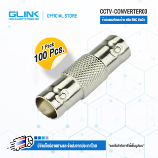 GLINK CCTV-CONVERTER02 ข้อต่อตรงหัวและท้ายชนิด BNC ตัวเมีย (แพ็ค100ชิ้น)