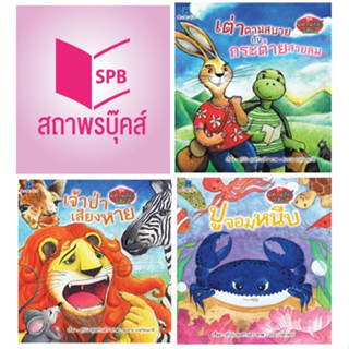 สนพ.สถาพรบุ๊คส์ หนังสือเด็ก ชุด นิทานสัตว์นิสัยดี เล่ม 1-3 โดย สุริยัน สุดศรีวงศ์ 4สีทั้งเล่ม พร้อมส่ง