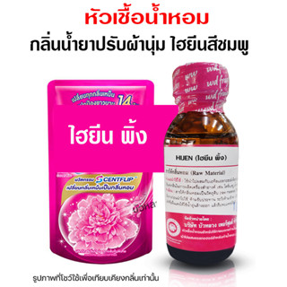 หัวเชื้อ น้ำหอม 100 % กลิ่น ไฮยีนพิ้ง 🌷🌷 กลิ่น น้ำยาปรับผ้านุ่ม {{ พร้อมส่ง }} 🚚🚚 - Bualuang Perfume