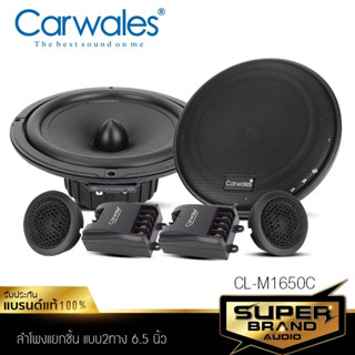 Carwales ลำโพงแยกชิ้น ลำโพง 6.5 นิ้ว ดอกลำโพง ลำโพง แยกชิ้น CL-M1650C ลำโพงรถยนต์ 1คู่ ลำโพง เครื่องเสียงรถยนต์ 1650