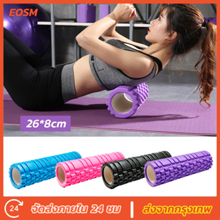 EOSM โฟมโรลเลอร์ โฟมนวดกล้ามเนื้อ สำหรับเล่นกีฬา โฟมโยคะ Yoga Foam Roller Massage 26*8 CM สามารถเลือก