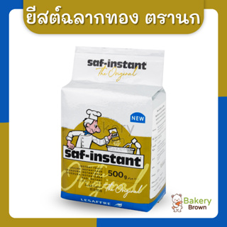 ยีสต์นก ยีสต์แห้งสำเร็จรูป Saf-Instant Yeast ยีสต์ฉลากทองตรานก ขนาด 125 กรัม