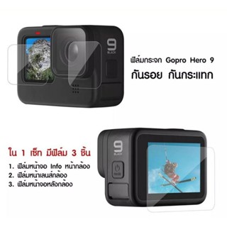 ฟิล์มกระจก Gopro 9/10/11กันจอแตก *1ชุดมี 3ชิ้น  ทัสกรีนง่าย🇹🇭 ส่งจากไทย ราคาถูก