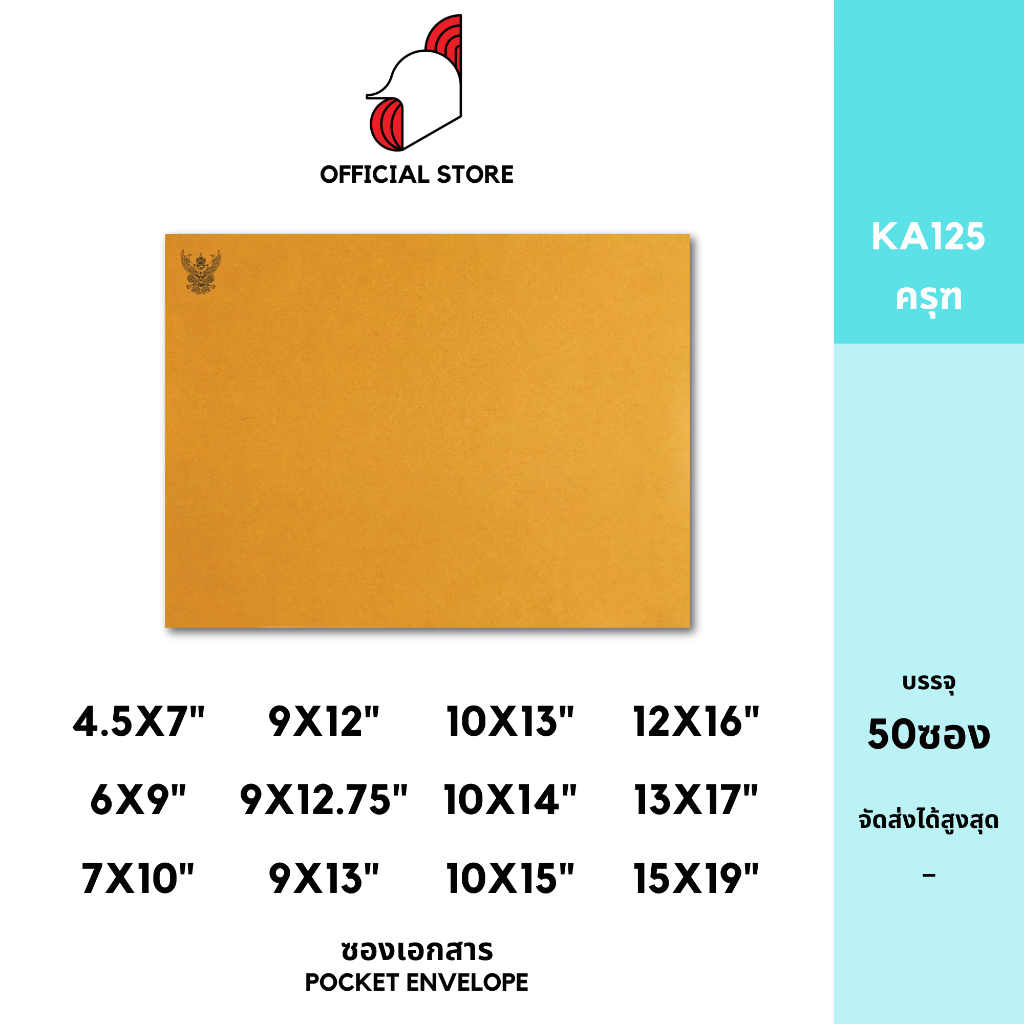 [SRC]ซองเอกสาร (KA125)(แพ็ค 50) สีน้ำตาล ครุฑ