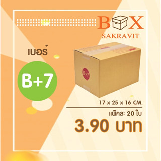 กล่องไปรษณีย์ เบอร์ B+7 แพ็คละ 20 ใบ - กล่องไปรษณีย์ฝาชน กล่องพัสดุ จัดส่งด่วน