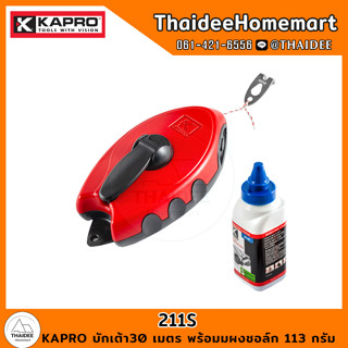 KAPRO บักเต้า30 เมตร พร้อมมผงชอล์ก 113 กรัม (สีน้ำเงิน) 211S