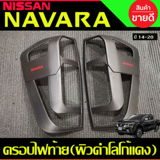 ครอบไฟท้าย ผิวดำโลโก้แดง Nissan Navara NP300 2014 2015 2016 2017 2018 2019 2020 (A)