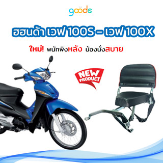 wave 100S wave 100X เบาะเด็กรุ่นเวฟ 100S - เวฟ100X แบบมีพนักพิงหลัง นั่งสบาย พับได้ เบาะเสริมสำหรับเด็ก เบาะเด็กเสริม