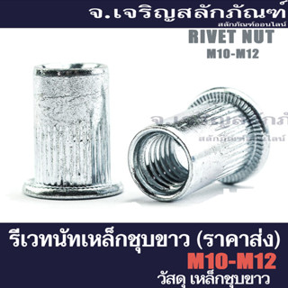 รีเวทนัทเหล็กชุบ M12 M10 (ราคาส่ง 500,1000 ตัว) รีเวทนัท  รีเวทเกลียวใน (Flat Head Insert Nut Rivet)