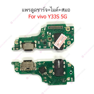 แพรชาร์จ VIVOy33s 5Gแพรตูดชาร์จ + ไมค์ + สมอVIVO Y33S 5Gก้นชาร์จVIVO Y33S 5G