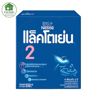 LACTOGEN แล็คโตเย่น สูตร 2 ขนาด 550 กรัม นมผงดัดแปลงสูตรต่อเนื่องสำหรับทารกและเด็กเล็ก อายุตั้งแต่ 6 เดือนถึง 3 ปี