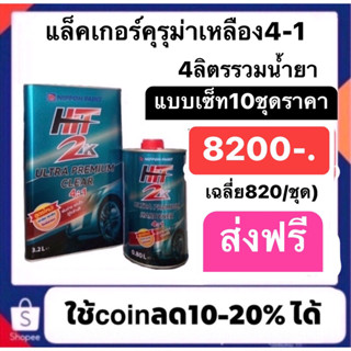 แล็คเกอร์ฮิต4:1 4ลิตรรวมน้ำยา 10ชุดปรกติราคา8200 ใช้โค๊ดลดเหลือ7700 (เฉลี่ย770/ชุด) ส่งฟรีทั่วไทย