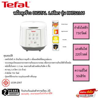 หม้อหุงข้าว DIGITAL TEFAL 1.8ลิตร รุ่น RK732166 รับประกันแผ่นทำความร้อน2ปี