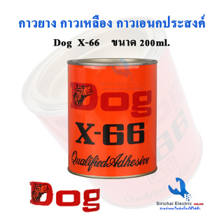 กาว Dog X-66 กาวเหลืองเอนกประสงค์ เหนียว ติดทน กาวหมาสีเหลือง ขนาด 200ml.