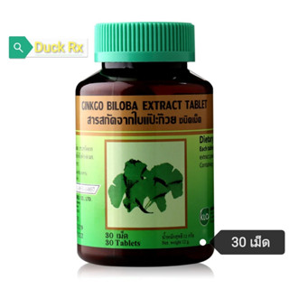 [Exp.09/2024]​ KHAOLAOR GINKGO​ BILOBA​ EXTRACT​ 30​ Tablets​ ขาวละออ​ ผลิตภัณฑ์เสริมอาหารสารสกัดจากใบแปะก๊วย ชนิดเม็ด​