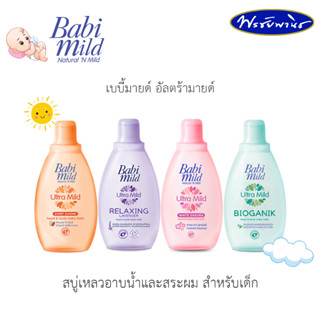 Babi mild เบบี้มายด์ อัลตร้ามายด์ สบู่เหลว อาบและสระสำหรับเด็ก 200 มล. 4 กลิ่น