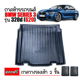 ถาดท้ายรถยนต์ BMW SERIES 3 (G20)รุ่น 320d 330i ปี 2019-2023 ถาดสัมภาระ ถาดท้ายรถ ถาดรองท้ายรถ ถาดท้าย