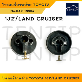 TOYOTA 1JZ, LAND CRUISER โรเตอร์จานจ่าย หัวนกกระจอก โตโยต้า 1JZ, แลนคูเซอร์ (1ตัว)