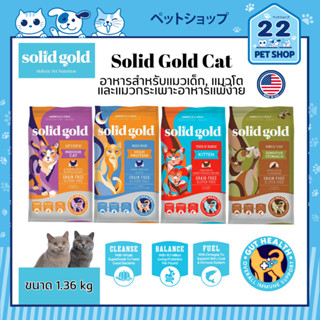 Solid Gold Cat อาหารสำหรับแมวเด็ก, แมวโต และแมวกระเพาะอาหารแพ้ง่าย อาหารแมวคุณภาพสูง จากประเทศสหรัฐอเมริกา ขนาด 1.36 kg