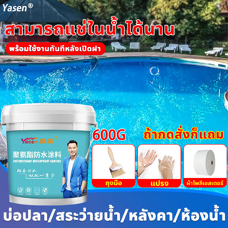 🌊Yasen กาวกันน้ํารั่วซึม 600g แก้ปัญหาน้ํารั่วซึมของ ผนัง พื้น สระว่ายน้ำ ระเบียง หลังคา บ่อปลา สีกันซึม กาวกันน้ำ