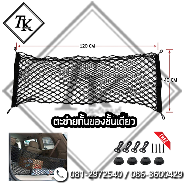 ตะข่ายกั้นของท้ายรถชั้นเดียว ตะข่ายกั้นของติดหลังเบาะรถ ขนาด SUV