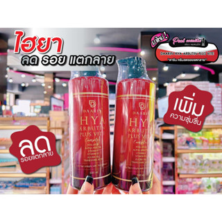 📣เพียวคอส📣DAARIN HYA ARBUTIN PLUS VIT E ครีมพัดชา ไฮยา อาร์บูติน พลัส วิต อี คอมเพล็ค 500ML.