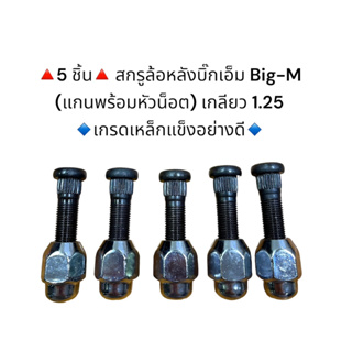 **5 **สกรูล้อหลังบิ๊กเอ็ม Big-M (แกนพร้อมหัวน็อต) เกลียว 1.25