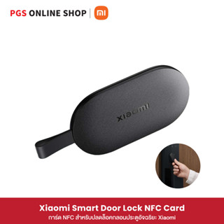 Xiaomi Smart Door Lock NFC Card การ์ด NFC สำหรับปลดล็อคกลอนประตูอัจฉริยะ Xiaomi