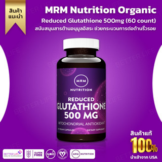 กลูต้าไธโอน ต่อต้านริ้วรอย MRM Nutrition, Reduced Glutathione, 500 mg, 60 Vegan Capsules(No.3177)