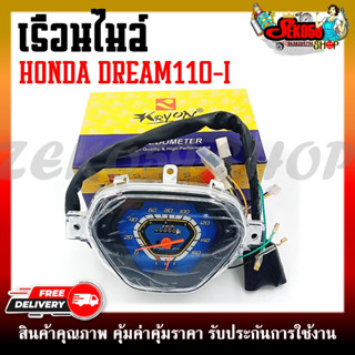 เรือนไมล์ สำหรับรุ่นDREAM110i/DREAM SUPER CUB (ดรีมไฟหน้าเหลี่ยม)