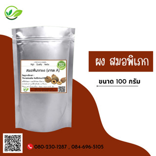 (D9) แบบผง Beleric myrobalan  Powder 100 กรัม