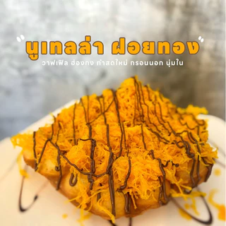 แป้งวาฟเฟิลฮ่องกง [ชุด 1100 กรัม 5 ถุง] รับรองความอร่อย กรอบนอกนุ่มใน #แป้งวาฟเฟิลฮ่องกง #วาฟเฟิล #วาฟเฟิลฮ่องกง