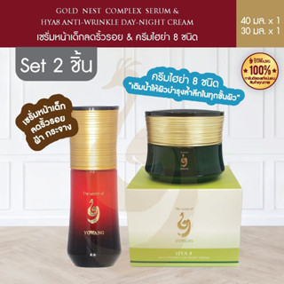 แพ็คคู่ เซรั่มสเต็มเซลล์ Yowang 40 ml. + ครีม Hya8 30 ml.