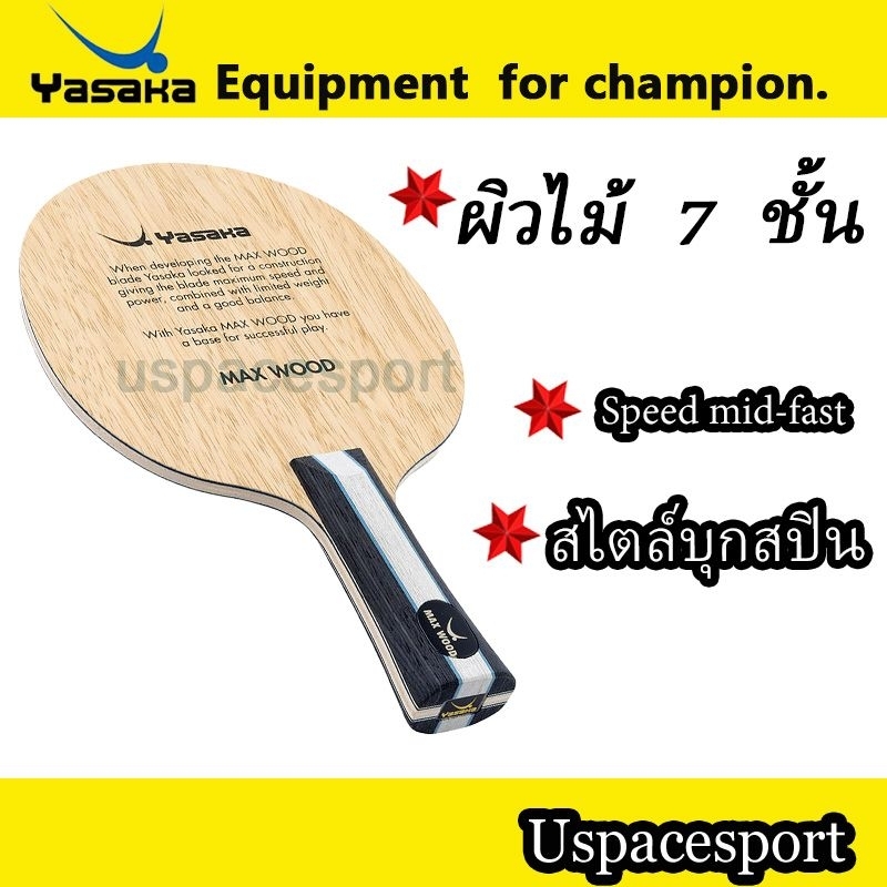 ไม้ปิงปองYasaka Max wood
