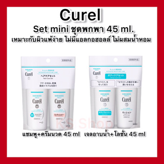 (ของแท้🇯🇵ส่งไวจริง🔥) Curel mini set แชมพู+ครีมนวด 45 ml / เจลอาบน้ำ+โลชั่น 45 ml