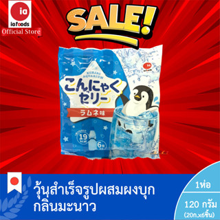 ซื้อ1แถม1 คอนยัค เจลลี่ รามูเนะ เฟลเวอร์ (วุ้นสำเร็จรูปผสมผงบุกกลิ่นมะนาว) (ตรา ไอเอ ฟู้ดส์) 1ห่อ หมดอายุ 1/10/2023