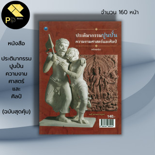 หนังสือ ประติมากรรมปูนปั้นความงามศาสตร์และศิลป์ (ฉบับสุดคุ้ม) : ศิลปะ สถาปัตยกรรม งานปั้น ปั้นรูป ปูนปั้น เทคนิคการปั้น