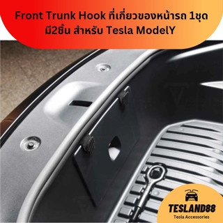 (ส่งฟรี) ที่เกี่ยวของหน้ารถ 1ชุดมี2ชิ้น สำหรับ Tesla ModelY / Front Trunk Hook