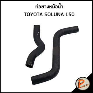 TOYOTA SOLUNA ท่อยางหม้อน้ำ / DKR / AL50 / 1657102110 / 1657202110 / โตโยต้า โซลูน่า ท่อหม้อน้ำบน ท่อหม้อน้ำล่าง ท่อน้ำ